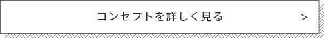 コンセプトを詳しく見る