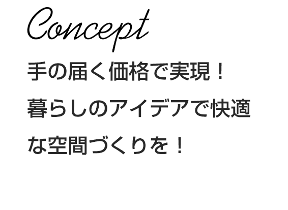 ちょっとカッコよく、高品質な住宅を、手の届く価格で叶える。