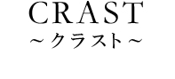 CRAST　フルオーダー