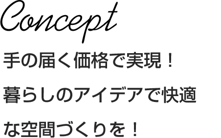 ちょっとカッコよく、高品質な住宅を、手の届く価格で叶える。