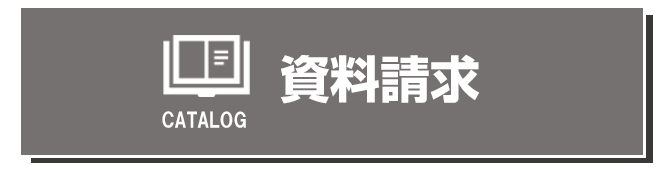 資料請求