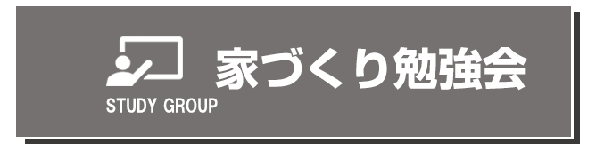 家づくり勉強会