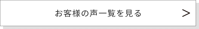 お客様の声一覧