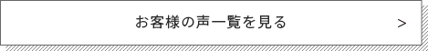 お客様の声一覧